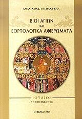 ΠΙΤΣΙΛΚΑΣ ΑΧΙΛΛΕΑΣ Β. ΒΙΟΙ ΑΓΙΩΝ ΚΑΙ ΕΟΡΤΟΛΟΓΙΚΑ ΑΦΙΕΡΩΜΑΤΑ ΙΟΥΛΙΟΣ ΤΟΜΟΣ ΕΒΔΟΜΟΣ