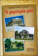 Η ΜΑΡΤΥΡΙΑ ΜΟΥ