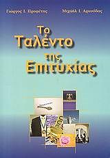 ΤΟ ΤΑΛΕΝΤΟ ΤΗΣ ΕΠΙΤΥΧΙΑΣ
