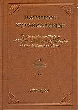 ΣΥΛΛΟΓΙΚΟ ΕΡΓΟ ΠΑΤΕΡΙΚΟΝ ΚΥΡΙΑΚΟΔΡΟΜΙΟΝ
