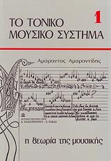 ΤΟ ΤΟΝΙΚΟ ΜΟΥΣΙΚΟ ΣΥΣΤΗΜΑ 1 Η ΘΕΩΡΙΑ ΤΗΣ ΜΟΥΣΙΚΗΣ