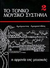 ΤΟ ΤΟΝΙΚΟ ΜΟΥΣΙΚΟ ΣΥΣΤΗΜΑ 2 Η ΑΡΜΟΝΙΑ ΤΗΣ ΜΟΥΣΙΚΗΣ