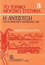 ΤΟ ΤΟΝΙΚΟ ΜΟΥΣΙΚΟ ΣΥΣΤΗΜΑ 3 Η ΑΝΤΙΣΤΙΞΗ ΚΑΙ ΟΙ ΠΡΑΚΤΙΚΕΣ ΕΦΑΡΜΟΓΕΣ ΤΗΣ