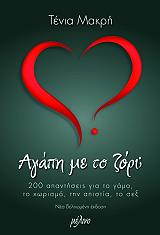 ΜΑΚΡΗ ΤΕΝΙΑ ΑΓΑΠΗ ΜΕ ΤΟ ΖΟΡΙ;