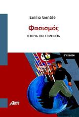 ΤΖΕΝΤΙΛΕ ΕΜΙΛΙΟ ΦΑΣΙΣΜΟΣ ΙΣΤΟΡΙΑ ΚΑΙ ΕΡΜΗΝΕΙΑ
