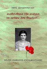 ΑΙΣΘΑΝΘΗΚΑ ΤΗΝ ΑΝΑΓΚΗ ΝΑ ΓΡΑΨΩ ΟΣΑ ΘΥΜΑΜΑΙ