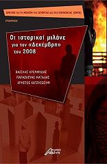 ΚΡΕΜΜΥΔΑΣ ΒΑΣΙΛΗΣ, ΜΑΤΑΛΑΣ ΠΑΡΑΣΚΕΥΑΣ, ΧΑΤΖΗΙΩΣΗΦ ΧΡΗΣΤΟΣ ΟΙ ΙΣΤΟΡΙΚΟΙ ΜΙΛΑΝΕ ΓΙΑ ΤΟΝ ΔΕΚΕΜΒΡΗ ΤΟΥ 2008