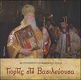 ΜΗΤΡΟΠΟΛΙΤΗΣ ΠΡΟΙΚΟΝΝΗΣΟΥ ΙΩΣΗΦ ΧΑΡΚΙΟΛΑΚΗΣ ΓΙΟΡΤΕΣ ΣΤΗ ΒΑΣΙΛΕΥΟΥΣΑ