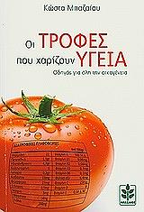ΜΠΑΖΑΙΟΣ ΚΩΣΤΑΣ ΟΙ ΤΡΟΦΕΣ ΠΟΥ ΧΑΡΙΖΟΥΝ ΥΓΕΙΑ