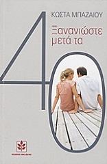 ΜΠΑΖΑΙΟΣ ΚΩΣΤΑΣ ΞΑΝΑΝΙΩΣΤΕ ΜΕΤΑ ΤΑ 40