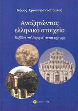 ΧΡΙΣΤΟΓΙΑΝΝΟΠΟΥΛΟΣ ΝΑΣΟΣ ΑΝΑΖΗΤΩΝΤΑΣ ΕΛΛΗΝΙΚΟ ΣΤΟΙΧΕΙΟ