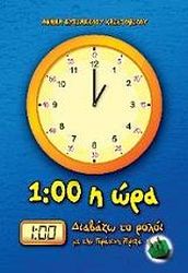 1:00 Η ΩΡΑ