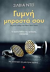 DAY SYLVIA ΓΥΜΝΗ ΜΠΡΟΣΤΑ ΣΟΥ