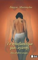 ΜΩΥΣΟΓΛΟΥ ΓΙΩΡΓΟΣ ΤΟ ΗΛΙΟΒΑΣΙΛΕΜΑ ΜΙΑΣ ΑΓΑΠΗΣ