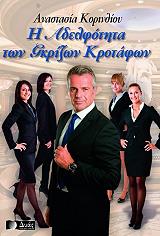 ΚΟΡΙΝΘΙΟΥ ΑΝΑΣΤΑΣΙΑ Η ΑΔΕΛΦΟΤΗΤΑ ΤΩΝ ΓΚΡΙΖΩΝ ΚΡΟΤΑΦΩΝ