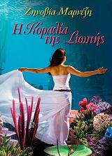 ΜΑΡΝΕΖΗ ΖΗΝΟΒΙΑ Η ΚΟΡΑΛΙΑ ΤΗΣ ΣΙΩΠΗΣ