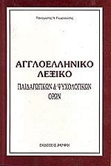 ΓΕΩΡΓΟΥΣΗΣ ΠΑΝΑΓΙΩΤΗΣ ΑΓΓΛΟΕΛΛΗΝΙΚΟ ΛΕΞΙΚΟ ΠΑΙΔΑΓΩΓΙΚΩΝ ΚΑΙ ΨΥΧΟΛΟΓΙΚΩΝ ΟΡΩΝ