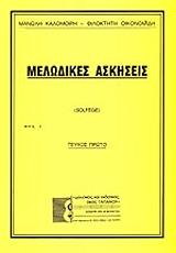ΜΕΛΩΔΙΚΕΣ ΑΣΚΗΣΕΙΣ 1 SOLFEGE