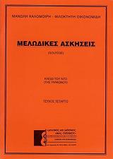 ΜΕΛΩΔΙΚΕΣ ΑΣΚΗΣΕΙΣ 4 SOLFEGE ΚΛΕΙΔΙ ΤΟΥ ΝΤΟ