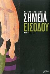 ΚΑΡΑΓΙΑΝΝΗΣ ΜΕΝΙΟΣ ΣΗΜΕΙΑ ΕΙΣΟΔΟΥ