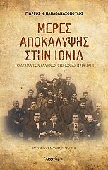 ΠΑΠΑΘΑΝΑΣΟΠΟΥΛΟΣ ΓΙΩΡΓΟΣ Ν. ΜΕΡΕΣ ΑΠΟΚΑΛΥΨΗΣ ΣΤΗΝ ΙΩΝΙΑ