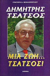 ΜΙΧΑΛΟΠΟΥΛΟΣ ΓΡΗΓΟΡΗΣ ΔΗΜΗΤΡΗΣ ΤΣΑΤΣΟΣ ΜΙΑ ΖΩΗ ΤΣΑΤΣΟΣ