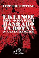 ΓΙΩΤΣΑΣ ΓΙΩΡΓΟΣ ΕΚΕΙΝΟΣ ΠΟΥ ΨΙΘΥΡΙΖΕΙ ΠΑΝΩ ΑΠΟ ΤΑ ΒΟΥΝΑ
