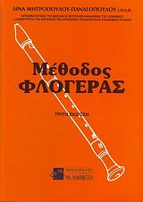 ΜΗΤΡΟΠΟΥΛΟΥ ΠΑΝΑΓΟΠΟΥΛΟΥ ΛΙΝΑ ΜΕΘΟΔΟΣ ΦΛΟΓΕΡΑΣ