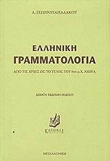 ΓΕΩΡΓΟΠΑΠΑΔΑΚΟΣ ΑΝΑΣΤΑΣΙΟΣ ΕΛΛΗΝΙΚΗ ΓΡΑΜΜΑΤΟΛΟΓΙΑ