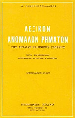 ΓΕΩΡΓΟΠΑΠΑΔΑΚΟΣ ΑΝΑΣΤΑΣΙΟΣ ΛΕΞΙΚΟ ΑΝΩΜΑΛΩΝ ΡΗΜΑΤΩΝ ΤΗΣ ΑΡΧΑΙΑΣ ΕΛΛΗΝΙΚΗΣ ΓΛΩΣΣΑΣ
