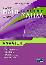 ΝΤΑΒΟΣ ΔΗΜΗΤΡΗΣ ΜΑΘΗΜΑΤΙΚΑ Γ ΛΥΚΕΙΟΥ ΓΕΝΙΚΗΣ ΠΑΙΔΕΙΑΣ Α ΤΟΜΟΣ ΑΝΑΛΥΣΗ