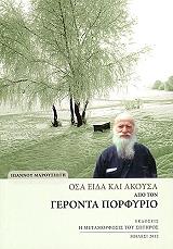 ΜΑΡΟΥΣΙΩΤΗΣ ΙΩΑΝΝΗΣ ΟΣΑ ΕΙΔΑ ΚΑΙ ΑΚΟΥΣΑ ΑΠΟ ΤΟΝ ΓΕΡΟΝΤΑ ΠΟΡΦΥΡΙΟ