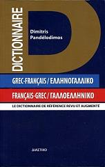 ΠΑΝΤΕΛΟΔΗΜΟΣ ΔΗΜΗΤΡΗΣ ΕΛΛΗΝΟΓΑΛΛΙΚΟ - ΓΑΛΛΟΕΛΛΗΝΙΚΟ ΛΕΞΙΚΟ
