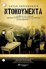 ΓΚΡΙΝΜΠΕΡΓΚ ΝΑΤΑΝ ΝΤΟΚΟΥΜΕΝΤΑ