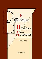 ΣΤΑΙΚΟΣ Κ. ΣΠ. Η ΒΙΒΛΙΟΘΗΚΗ ΤΟΥ ΠΛΑΤΩΝΑ ΚΑΙ ΤΗΣ ΑΚΑΔΗΜΙΑΣ