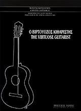 ΚΟΤΣΙΩΛΗΣ ΚΩΣΤΑΣ Ο ΒΙΡΤΟΥΟΖΟΣ ΚΙΘΑΡΙΣΤΗΣ