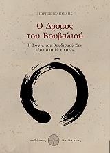 ΙΩΑΝΝΙΔΗΣ ΓΙΩΡΓΟΣ Ο ΔΡΟΜΟΣ ΤΟΥ ΒΟΥΒΑΛΙΟΥ