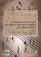 ΚΕΦΑΛΑΣ ΜΙΧΑΛΗΣ ΠΡΟΠΑΡΑΣΚΕΥΗ ΓΙΑ ΕΙΣΟΔΟ ΣΤΑ ΤΜΗΜΑΤΑ ΜΟΥΣΙΚΩΝ ΣΠΟΥΔΩΝ ΤΩΝ ΠΑΝΕΠΙΣΤΗΜΙΩΝ
