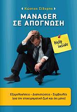 ΣΙΔΕΡΗΣ ΚΩΣΤΑΣ MANAGER ΣΕ ΑΠΟΓΝΩΣΗ