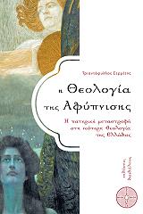 ΣΕΡΜΕΤΗΣ ΤΡΙΑΝΤΑΦΥΛΛΟΣ Η ΘΕΟΛΟΓΙΑ ΤΗΣ ΑΦΥΠΝΙΣΗΣ