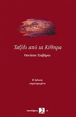 ΤΖΑΒΑΡΑΣ ΘΑΝΑΣΗΣ ΤΑΞΙΔΙ ΑΠΟ ΤΑ ΚΥΘΗΡΑ