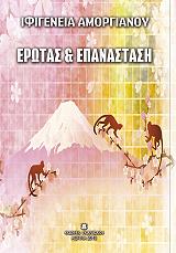ΑΜΟΡΓΙΑΝΟΥ ΙΦΙΓΕΝΕΙΑ ΕΡΩΤΑΣ ΚΑΙ ΕΠΑΝΑΣΤΑΣΗ