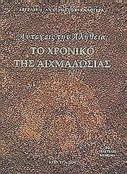 ΑΝΑΓΝΩΣΤΟΥ ΚΑΛΟΓΕΡΑ ΑΓΓΕΛΙΚΗ ΑΝΤΕΧΕΙΣ ΤΗΝ ΑΛΗΘΕΙΑ; ΤΟ ΧΡΟΝΙΚΟ ΤΗΣ ΑΙΧΜΑΛΩΣΙΑΣ