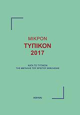 ΜΙΚΡΟΝ ΤΥΠΙΚΟΝ 2017