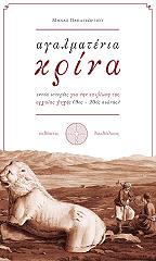 ΠΑΠΑΓΕΩΡΓΙΟΥ ΜΗΝΑΣ ΑΓΑΛΜΑΤΕΝΙΑ ΚΡΙΝΑ