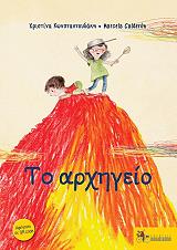 ΚΩΝΣΤΑΝΤΟΥΔΑΚΗ ΧΡΙΣΤΙΝΑ ΤΟ ΑΡΧΗΓΕΙΟ