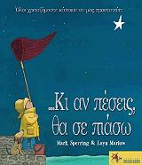 ΣΠΕΡΙΝΓΚ ΜΑΡΚ ΚΙ ΑΝ ΠΕΣΕΙΣ ΘΑ ΣΕ ΠΙΑΣΩ