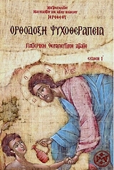 ΜΗΤΡΟΠΟΛΙΤΗΣ ΙΕΡΟΘΕΟΣ ΟΡΘΟΔΟΞΗ ΨΥΧΟΘΕΡΑΠΕΙΑ ΠΑΤΕΡΙΚΗ ΘΕΡΑΠΕΥΤΙΚΗ ΑΓΩΓΗ