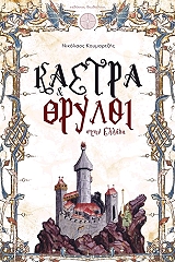 ΚΟΥΜΑΡΤΖΗΣ ΝΙΚΟΛΑΟΣ ΚΑΣΤΡΑ ΚΑΙ ΘΡΥΛΟΙ ΣΤΗΝ ΕΛΛΑΔΑ