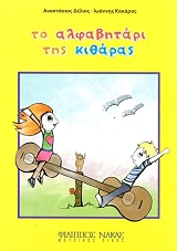ΤΟ ΑΛΦΑΒΗΤΑΡΙ ΤΗΣ ΚΙΘΑΡΑΣ